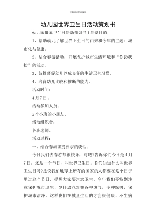 幼儿园世界卫生日活动策划书