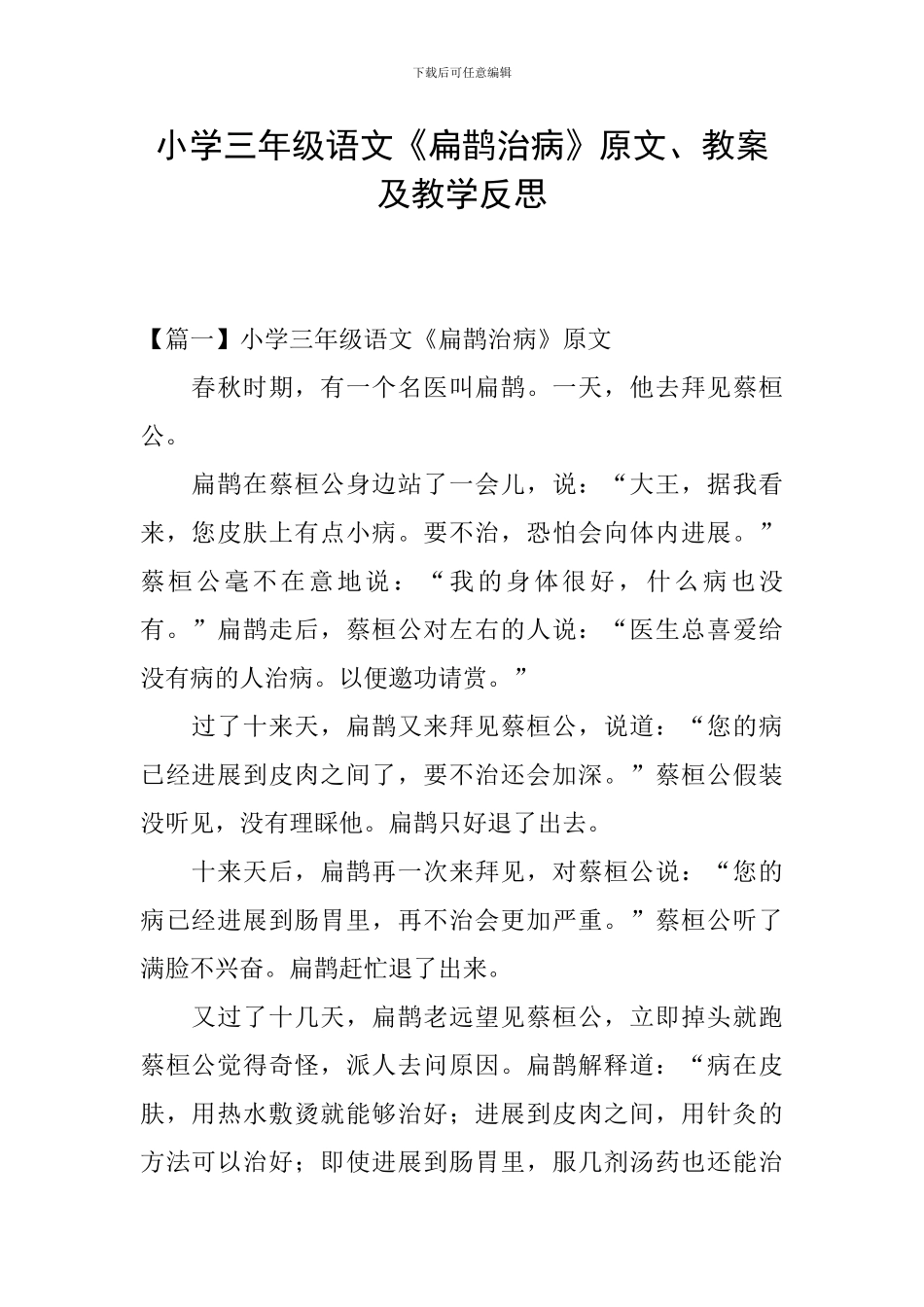小学三年级语文《扁鹊治病》原文、教案及教学反思_第1页
