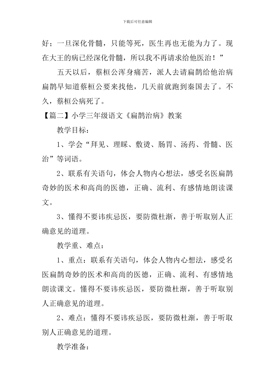 小学三年级语文《扁鹊治病》原文、教案及教学反思_第2页