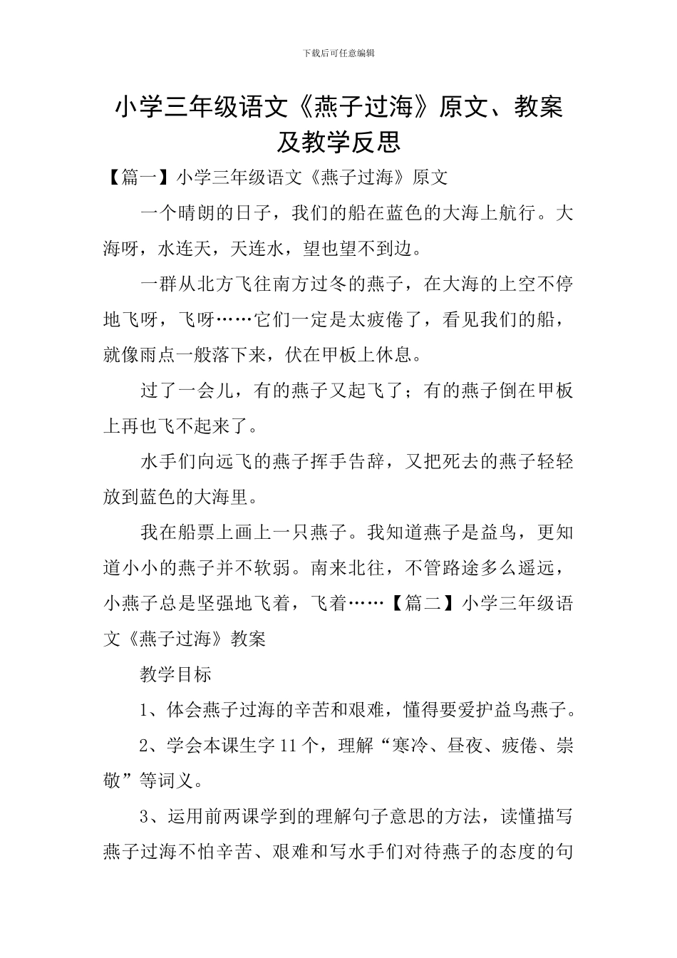小学三年级语文《燕子过海》原文、教案及教学反思_第1页