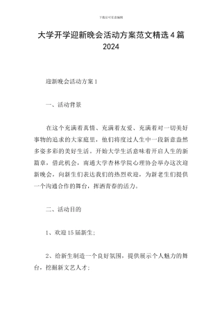 大学开学迎新晚会活动方案范文精选4篇2024