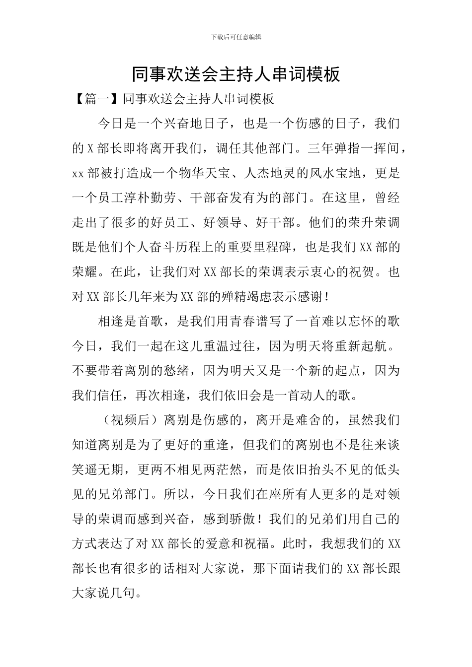 同事欢送会主持人串词模板_第1页