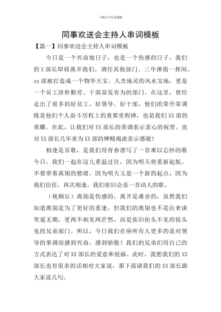 同事欢送会主持人串词模板