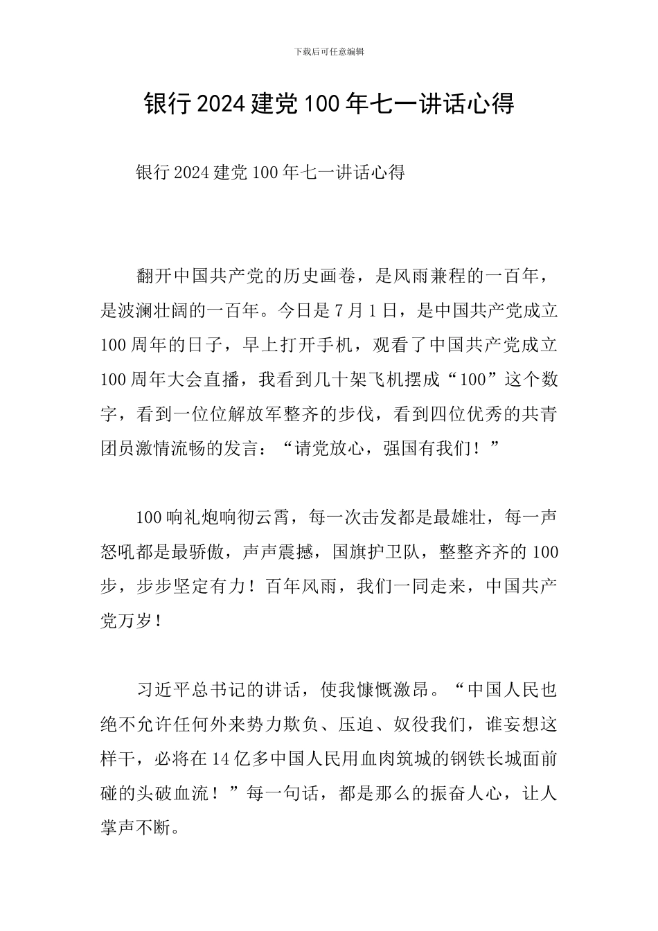 银行2024建党100年七一讲话心得_第1页