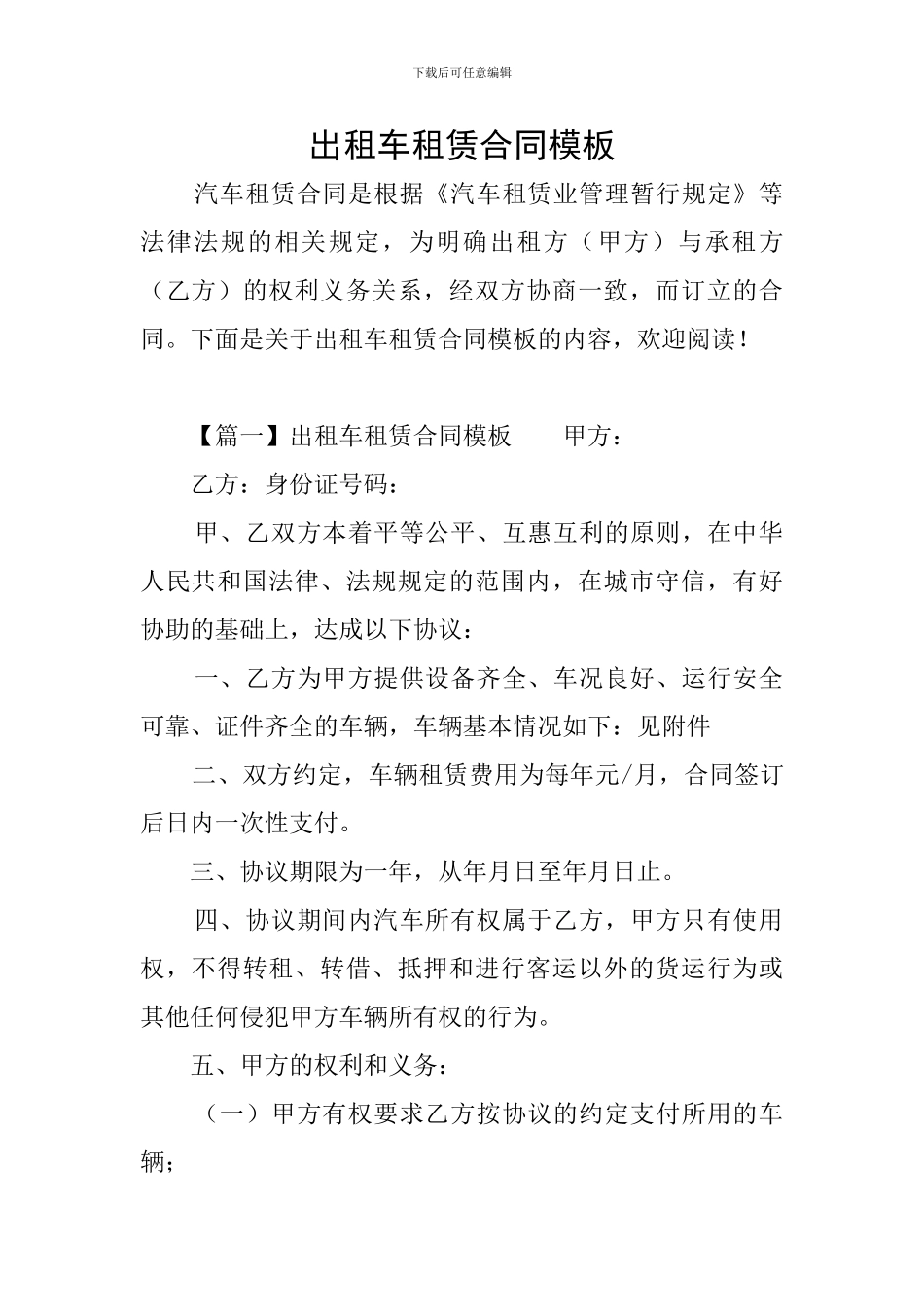 出租车租赁合同模板_第1页