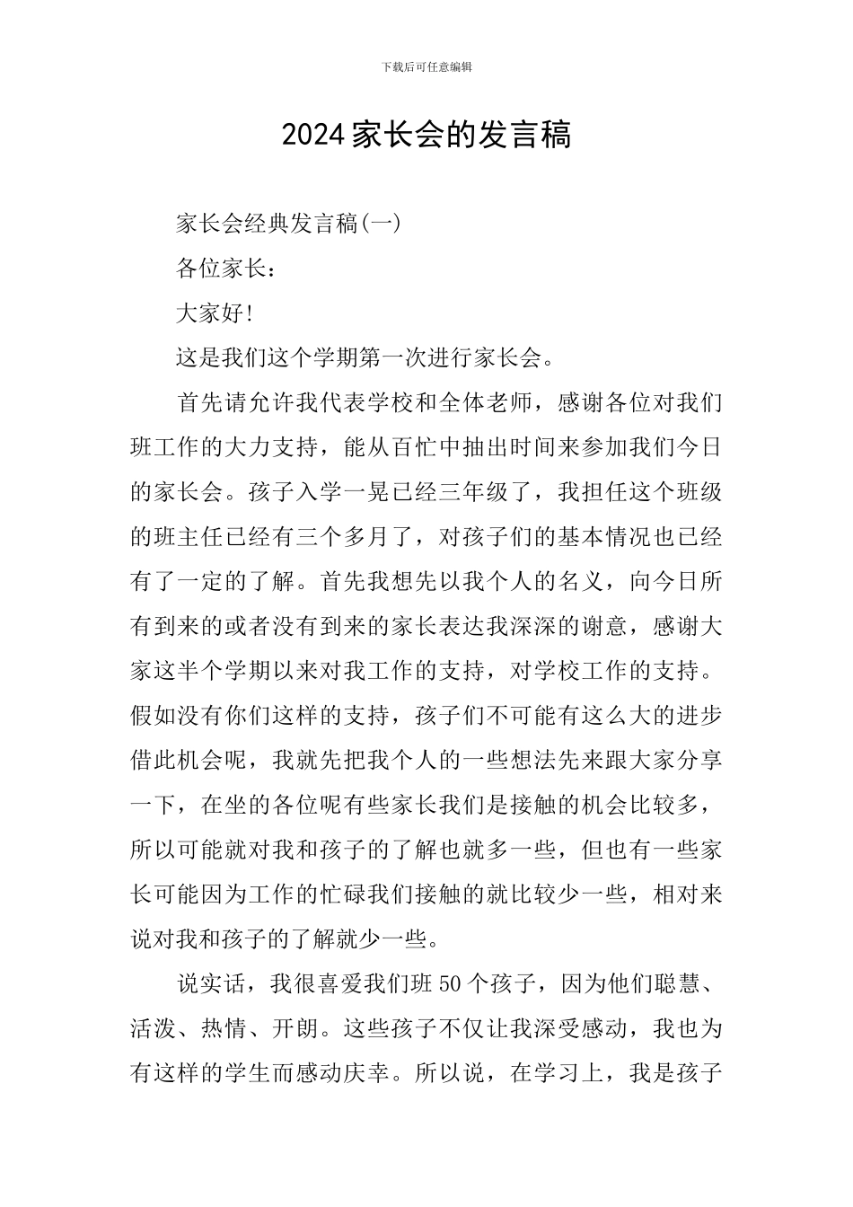 2024家长会的发言稿_第1页
