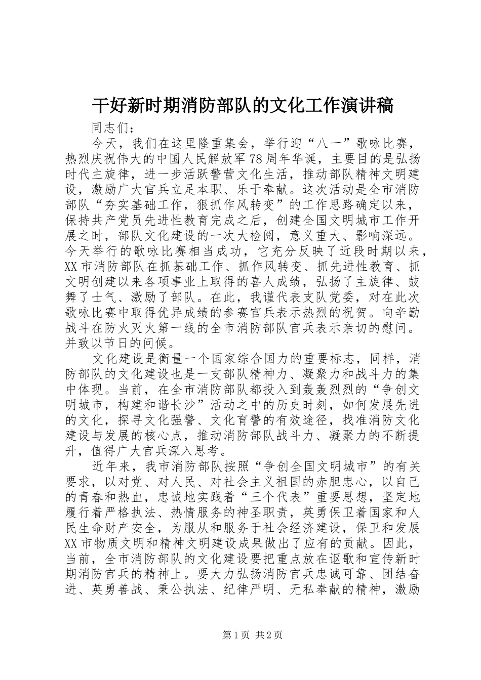 干好新时期消防部队的文化工作演讲稿范文_第1页