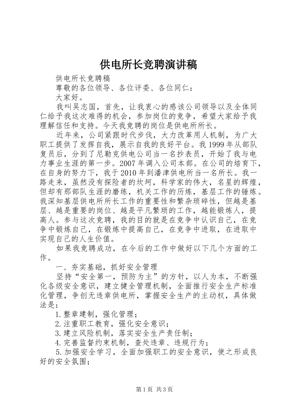 供电所长竞聘演讲稿范文_第1页