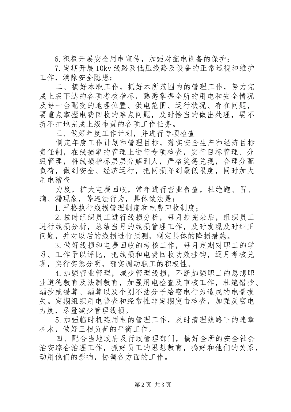 供电所长竞聘演讲稿范文_第2页