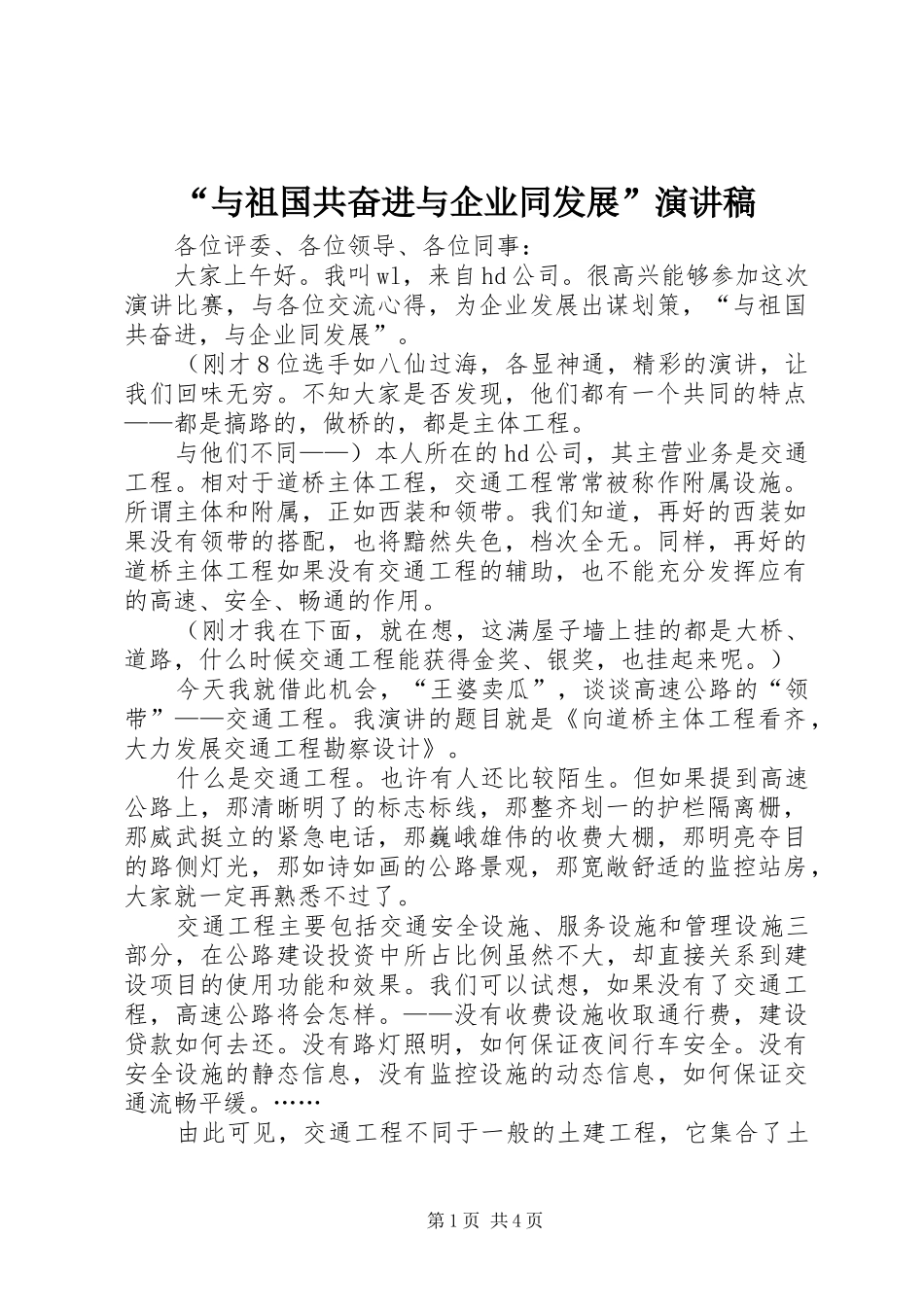 “与祖国共奋进与企业同发展”演讲稿范文_第1页