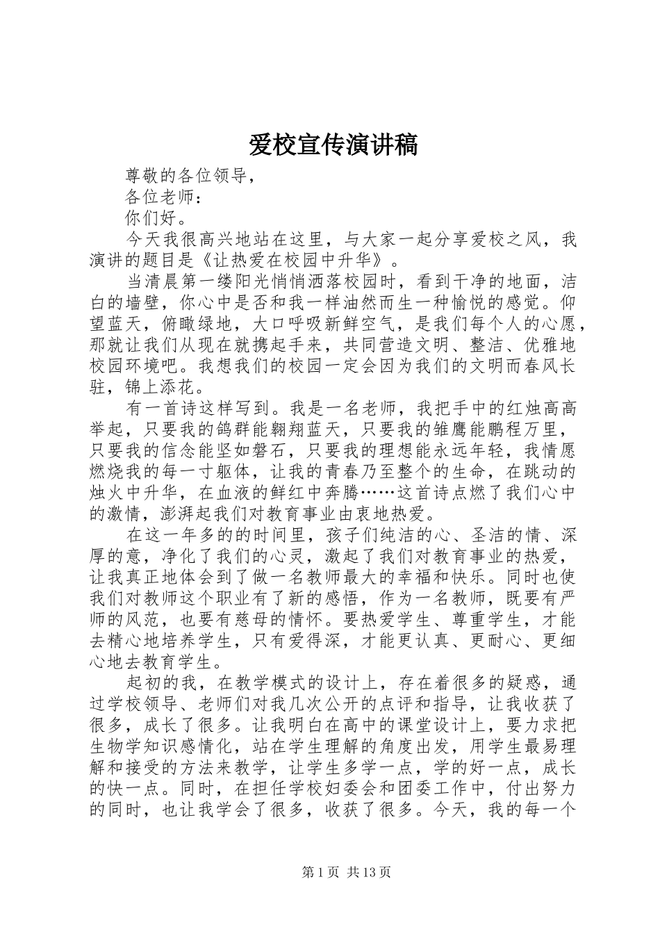 爱校宣传演讲稿范文_第1页