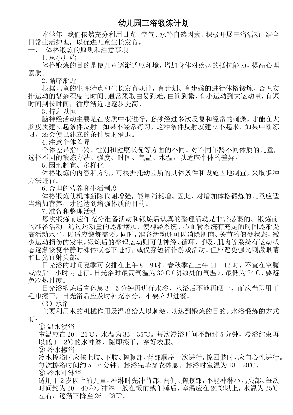 幼儿园三浴锻炼计划02_第1页