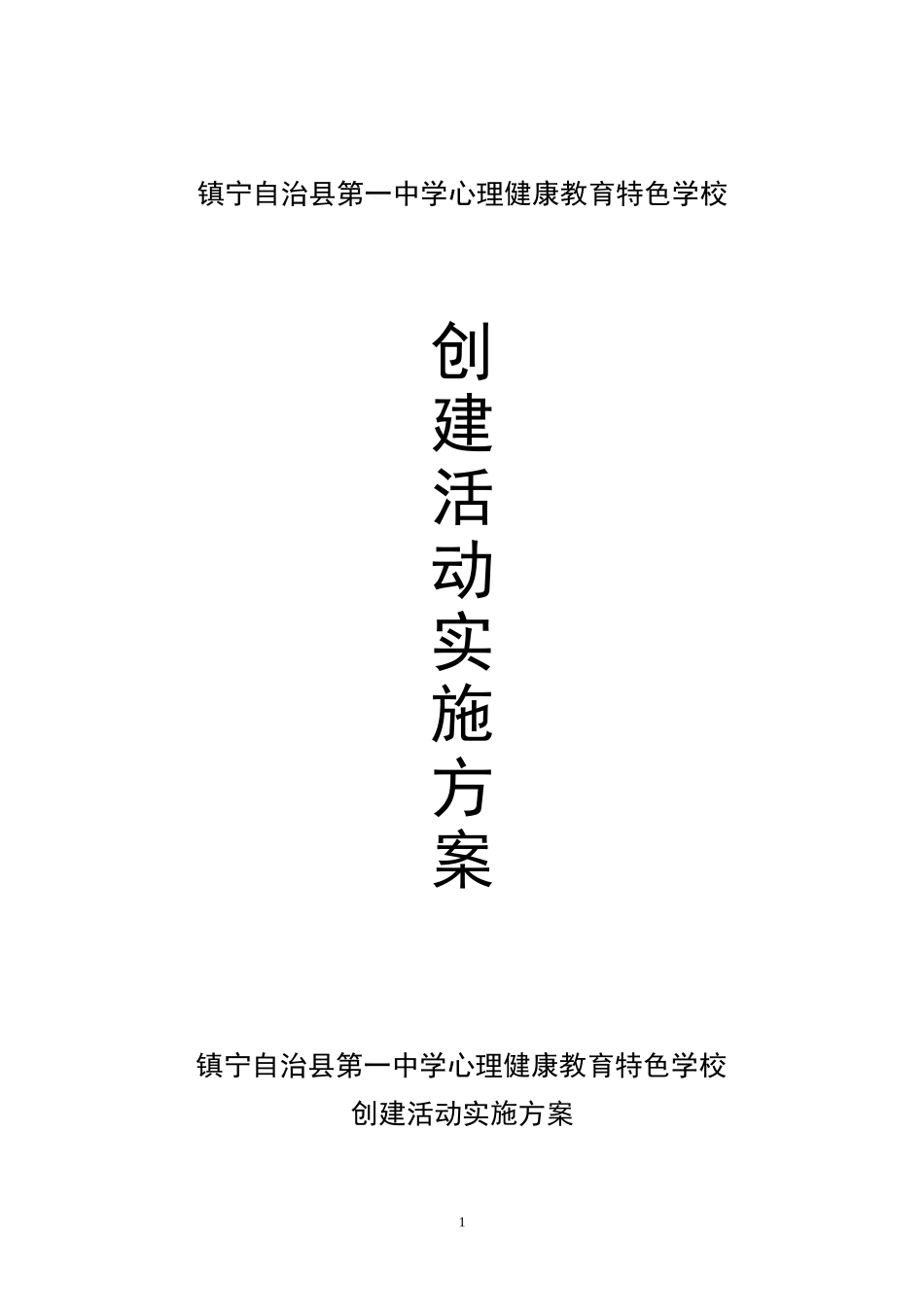心理健康教育特色学校创建活动实施方案_第1页