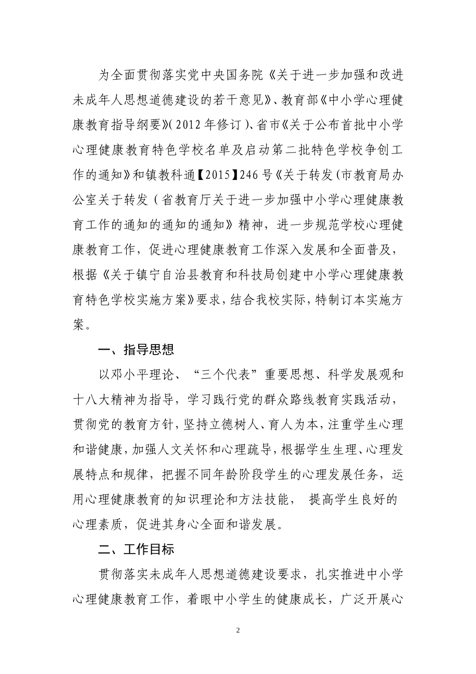 心理健康教育特色学校创建活动实施方案_第2页