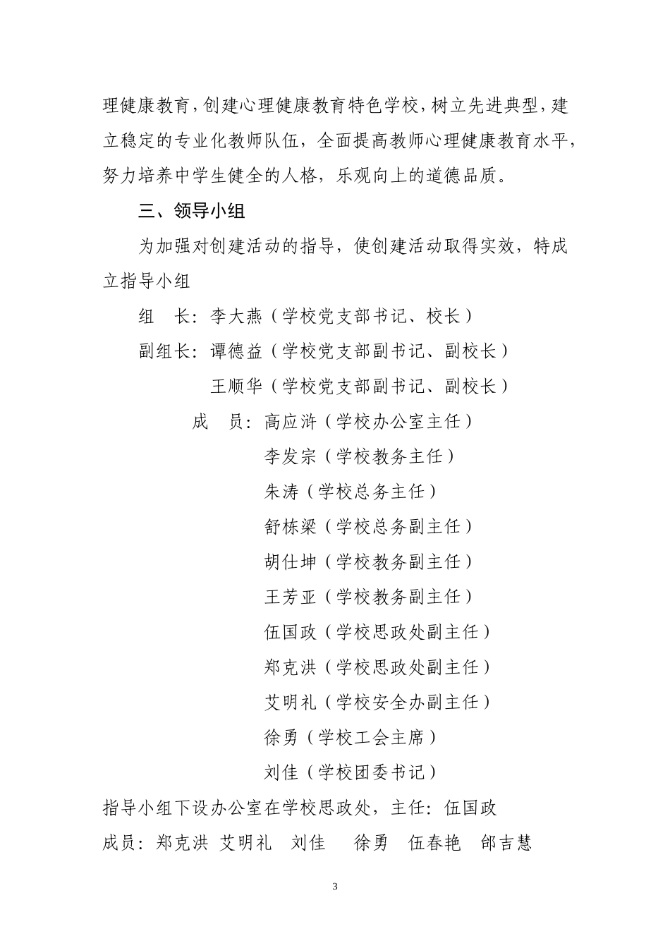 心理健康教育特色学校创建活动实施方案_第3页