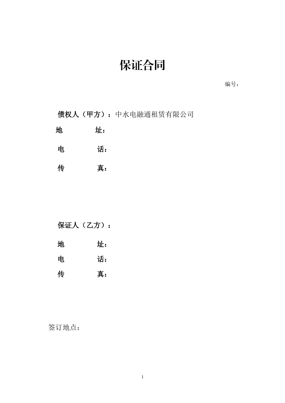 保证合同模板_第1页