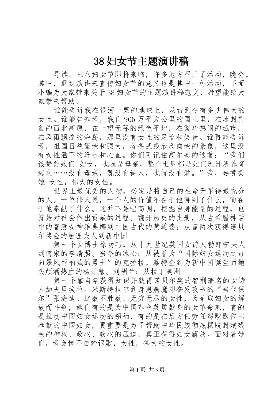 38妇女节主题演讲稿范文_第1页