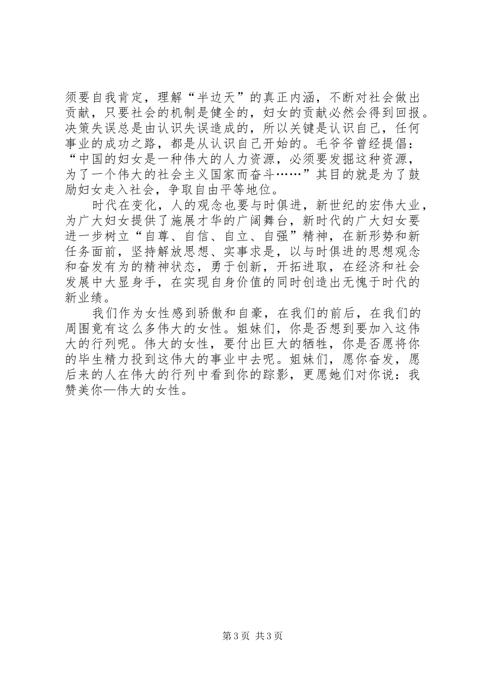 38妇女节主题演讲稿范文_第3页