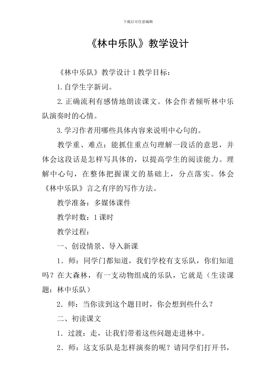 《林中乐队》教学设计_第1页