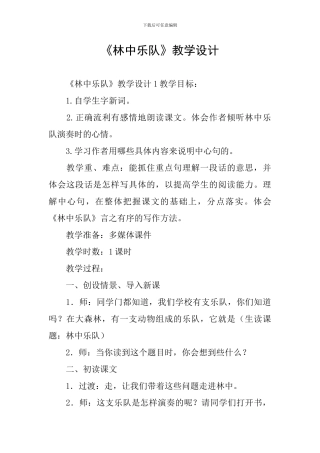 《林中乐队》教学设计