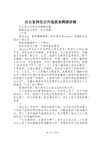 办公室岗位公开选拔竞聘演讲致辞