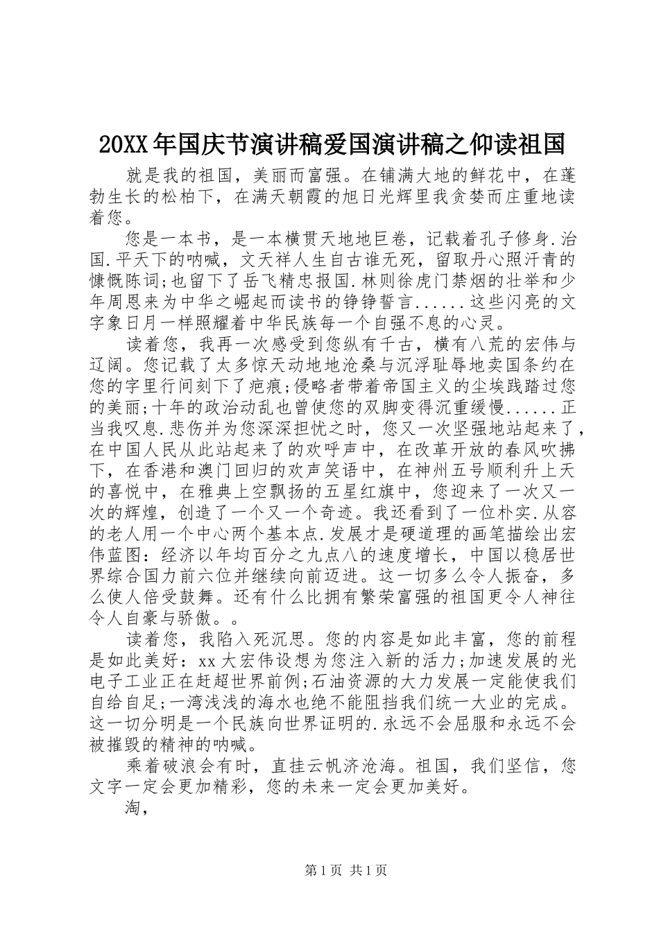 20XX年国庆节演讲爱国演讲之仰读祖国_第1页