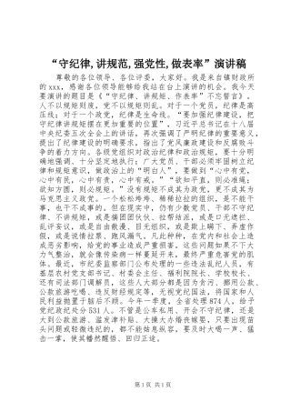 “守纪律,讲规范,强党性,做表率”致辞演讲稿