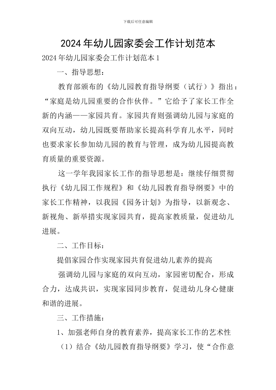2024年幼儿园家委会工作计划范本_第1页