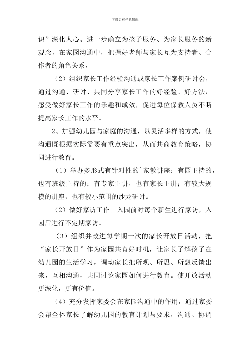 2024年幼儿园家委会工作计划范本_第2页
