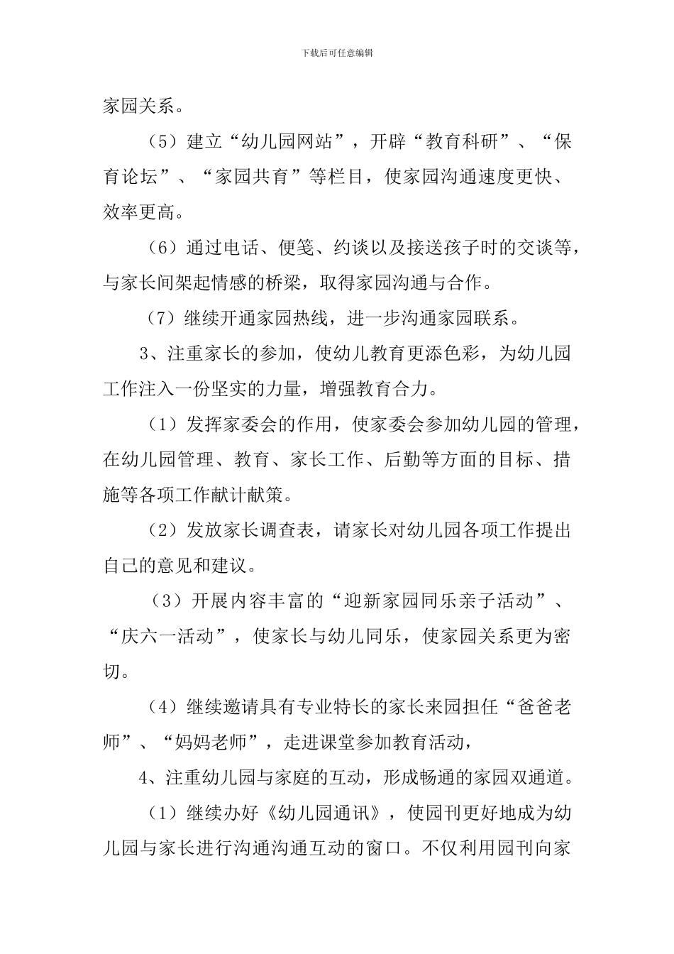 2024年幼儿园家委会工作计划范本_第3页