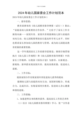 2024年幼儿园家委会工作计划范本