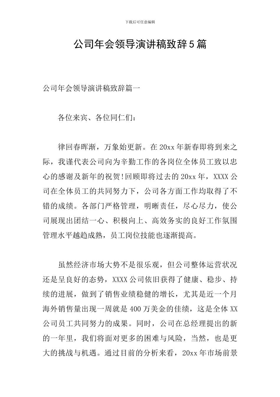 公司年会领导演讲稿致辞5篇_第1页