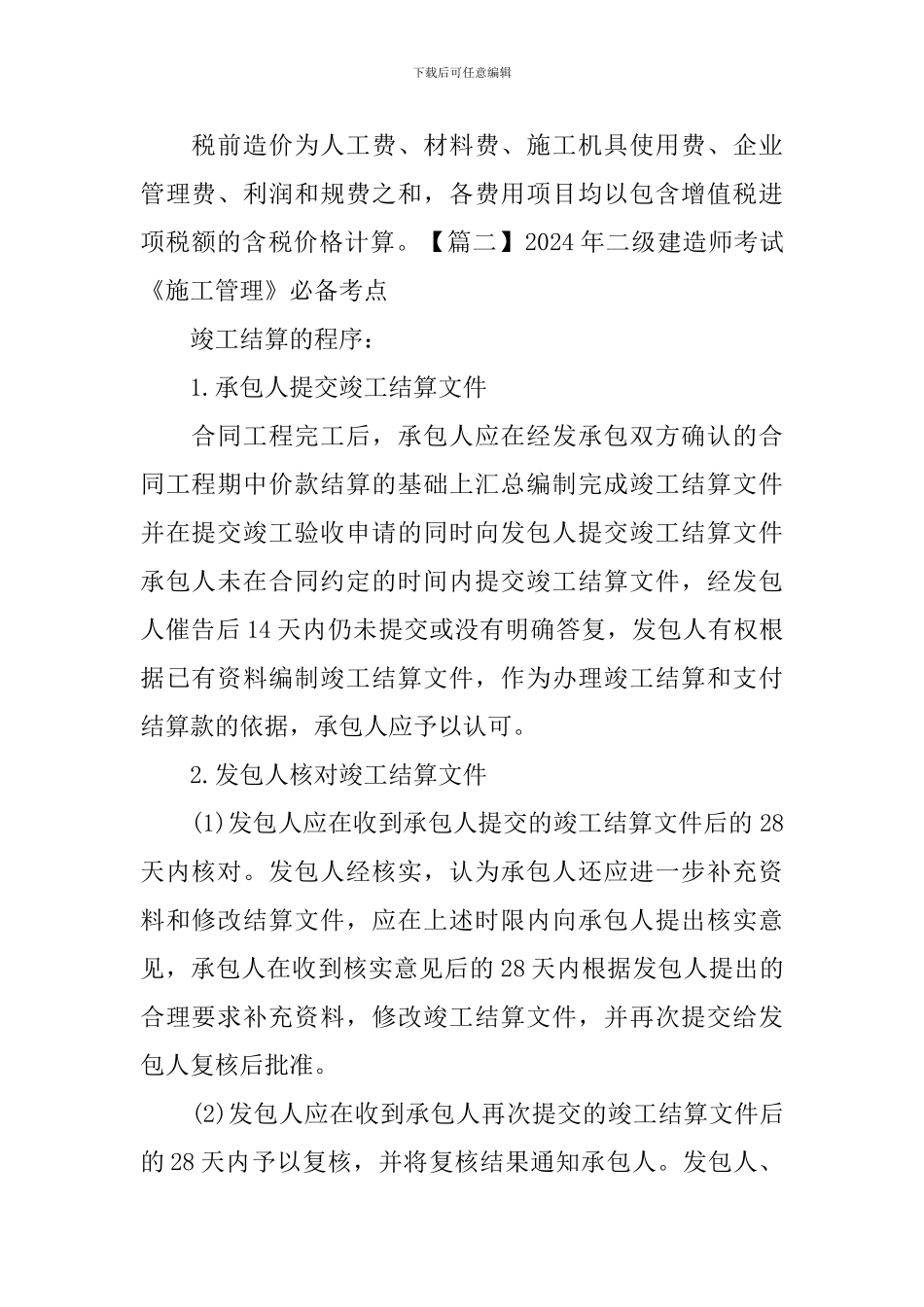 2024年二级建造师考试《施工管理》必备考点_第3页