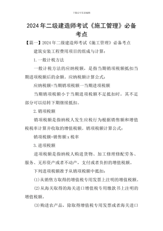 2024年二级建造师考试《施工管理》必备考点