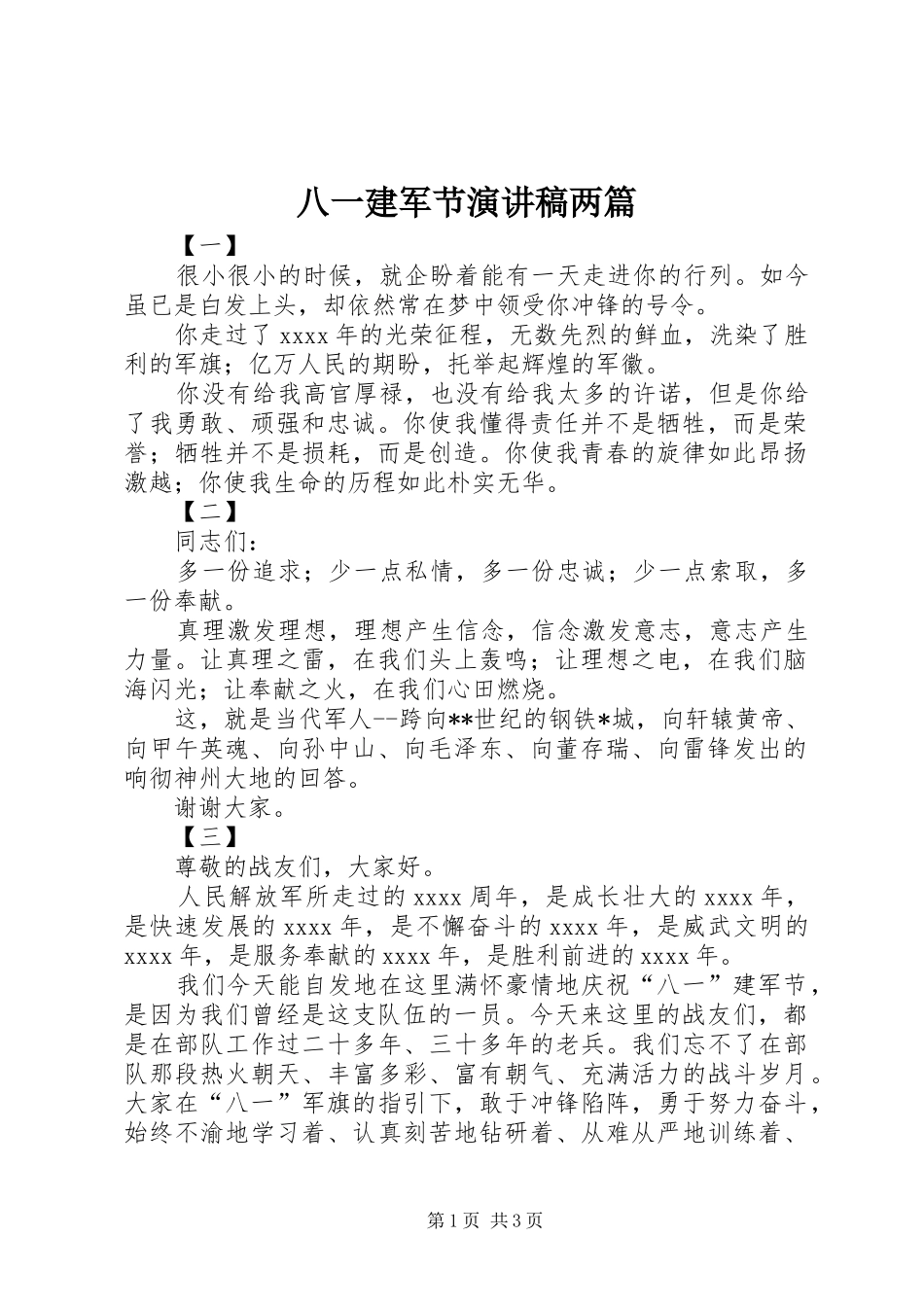 八一建军节演讲两篇_第1页