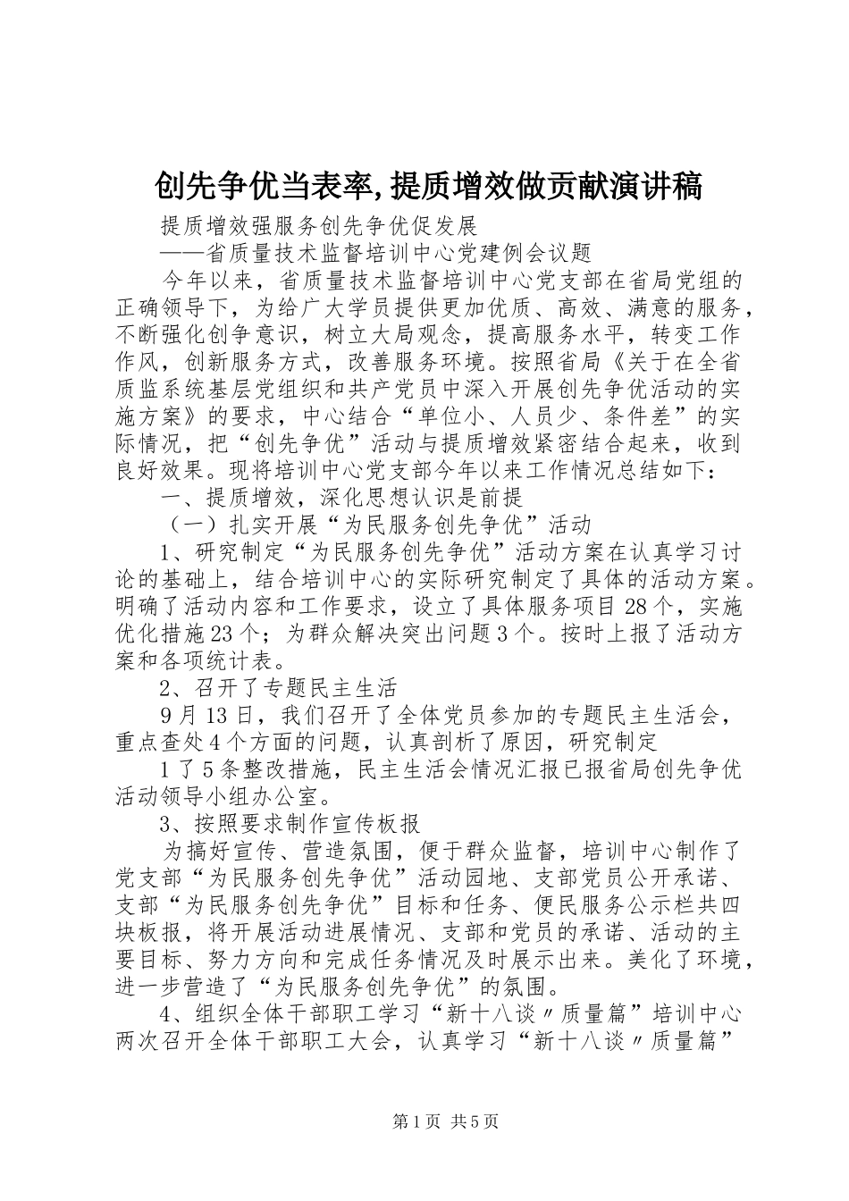 创先争优当表率,提质增效做贡献演讲致辞_第1页