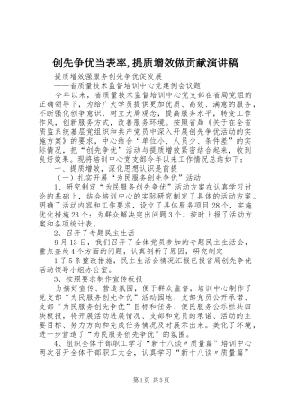 创先争优当表率,提质增效做贡献演讲致辞