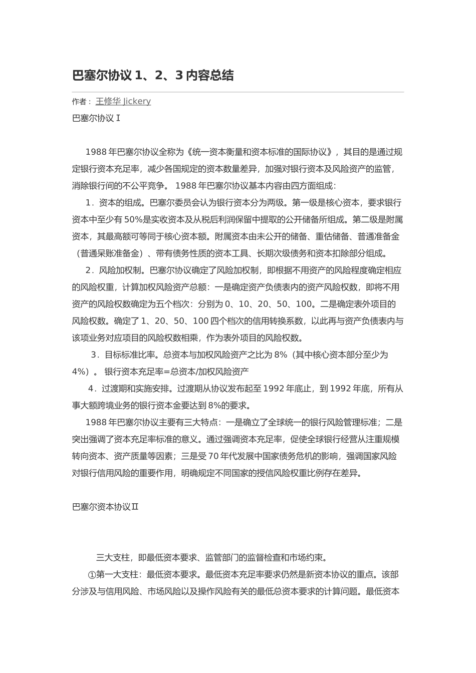 巴塞尔协议1、2、3内容总结_第1页