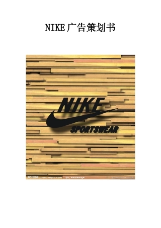 NIKE广告策划书