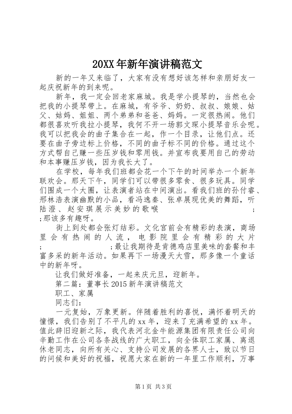 20XX年新年演讲范文_第1页