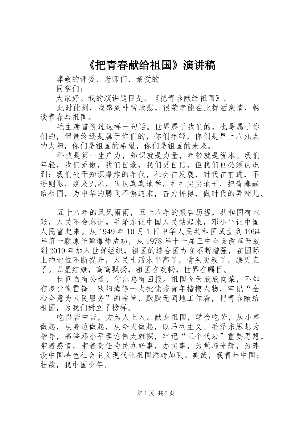 《把青春献给祖国》演讲稿范文_第1页