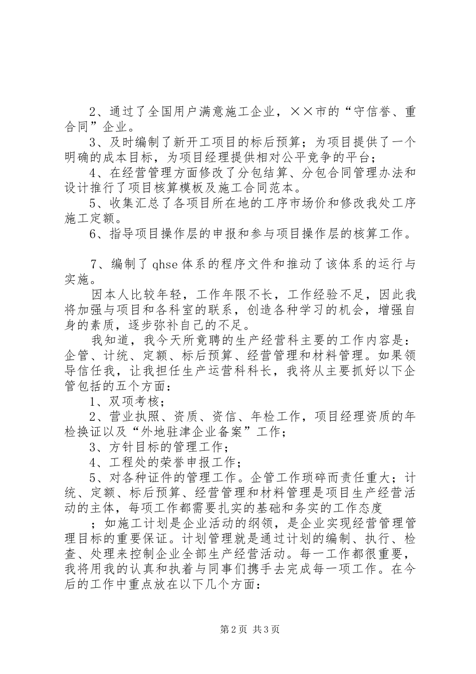 工程处生产经营科科长竟聘致辞演讲稿_第2页