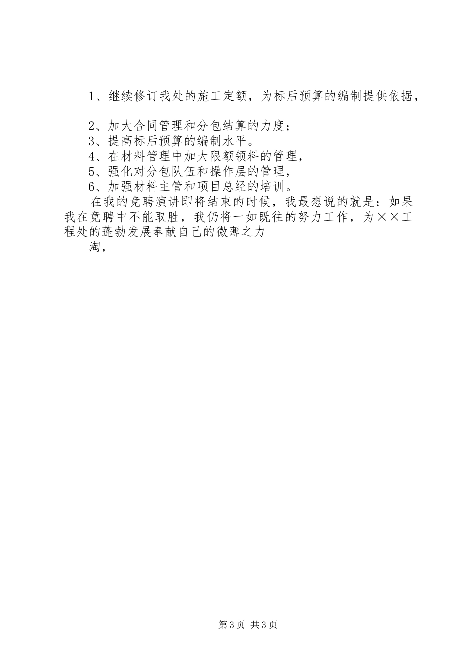 工程处生产经营科科长竟聘致辞演讲稿_第3页