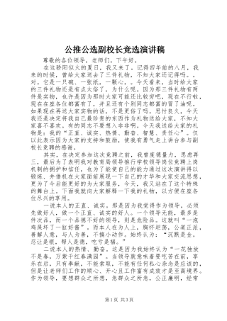 公推公选副校长竞选演讲致辞