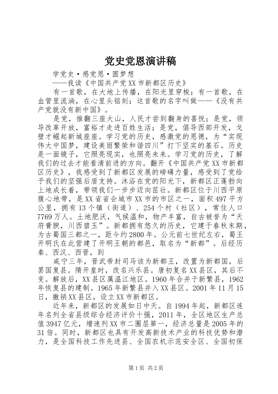 党史党恩演讲_第1页