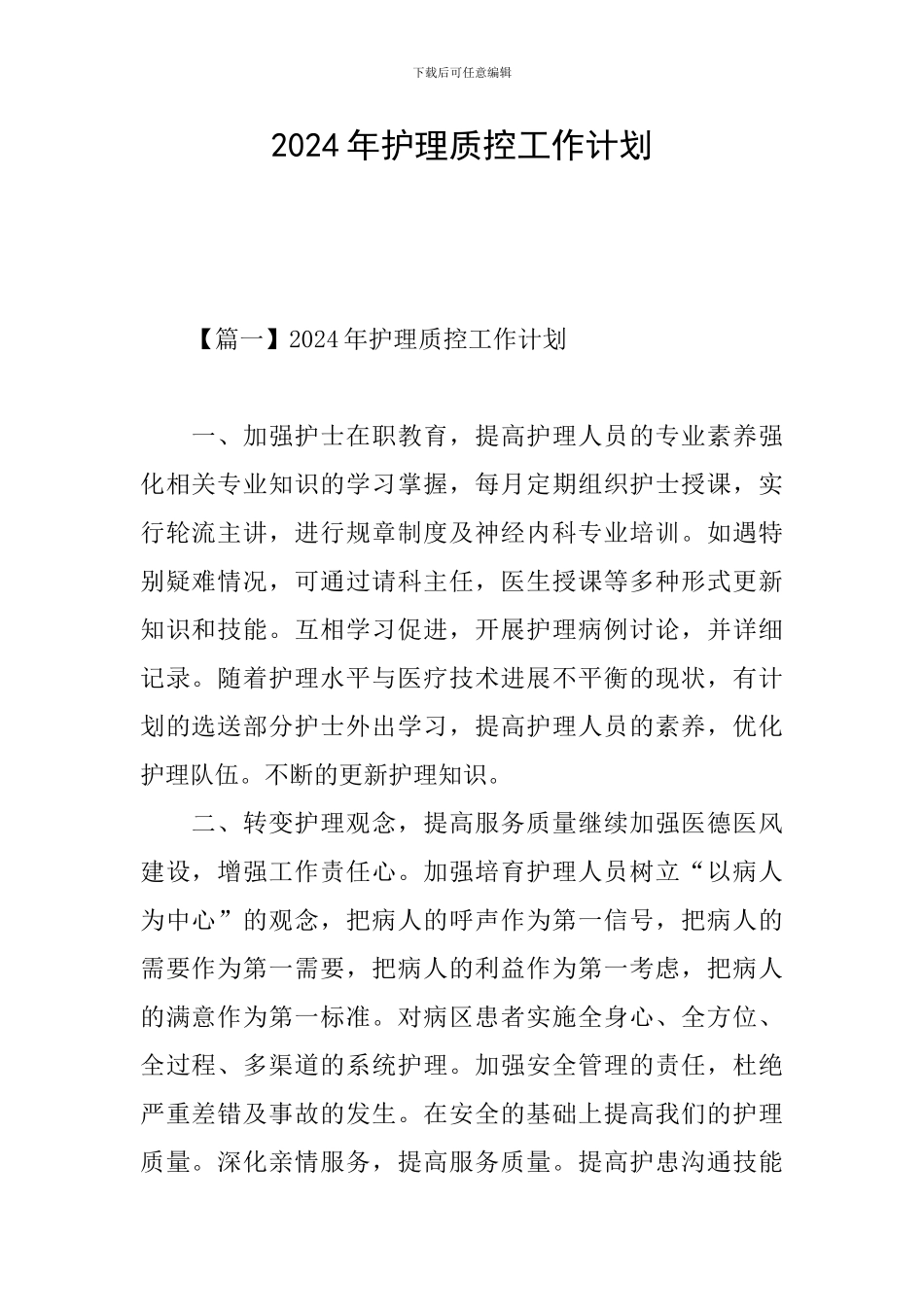 2021年护理质控工作计划_第1页