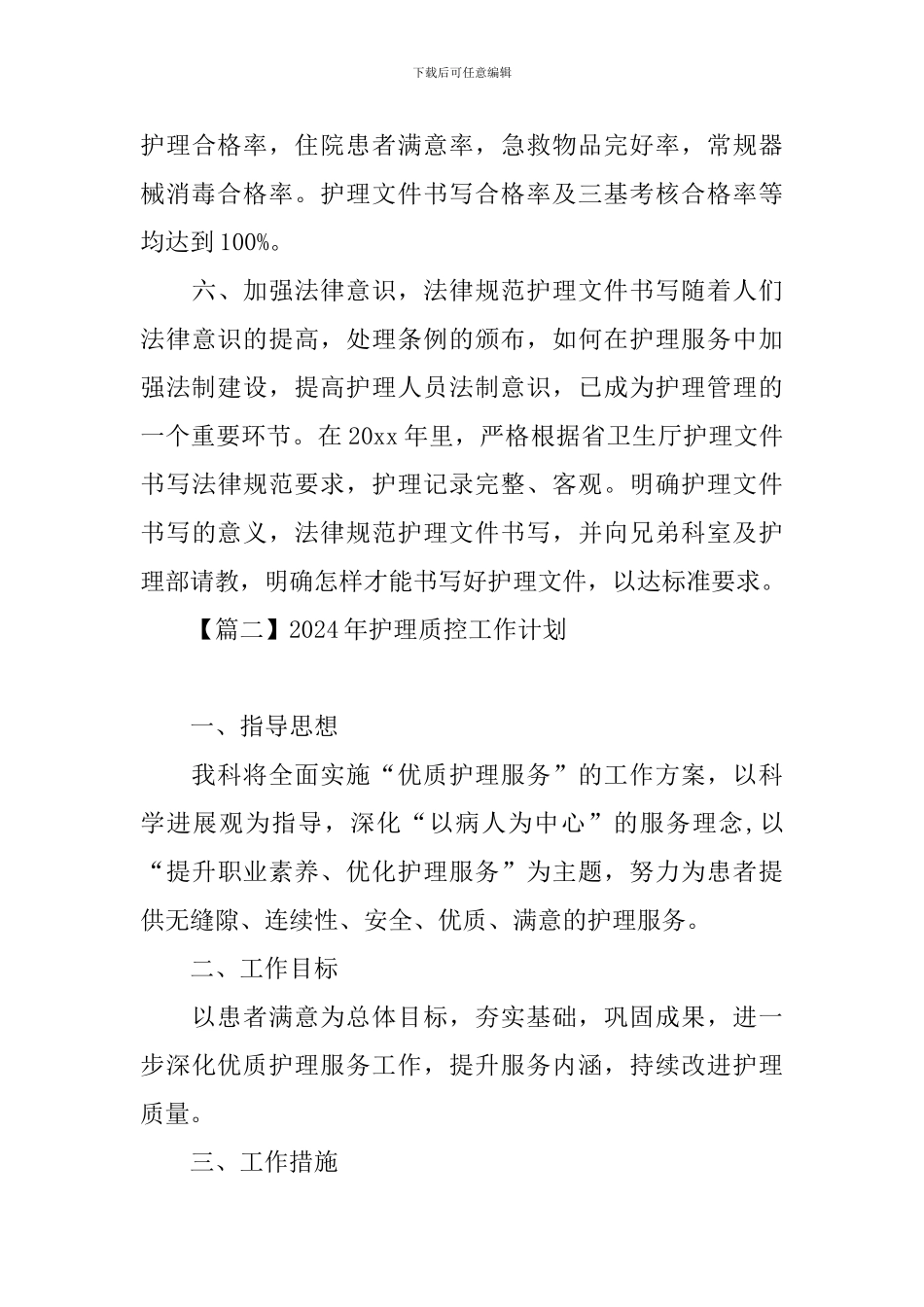 2021年护理质控工作计划_第3页