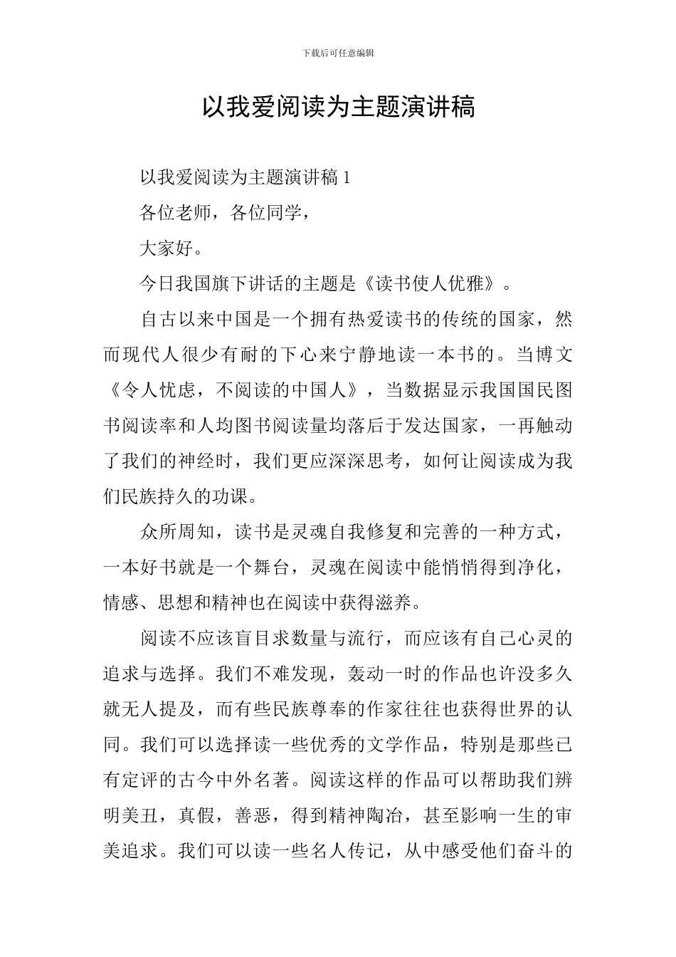 以我爱阅读为主题演讲稿_第1页