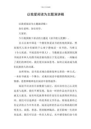 以我爱阅读为主题演讲稿
