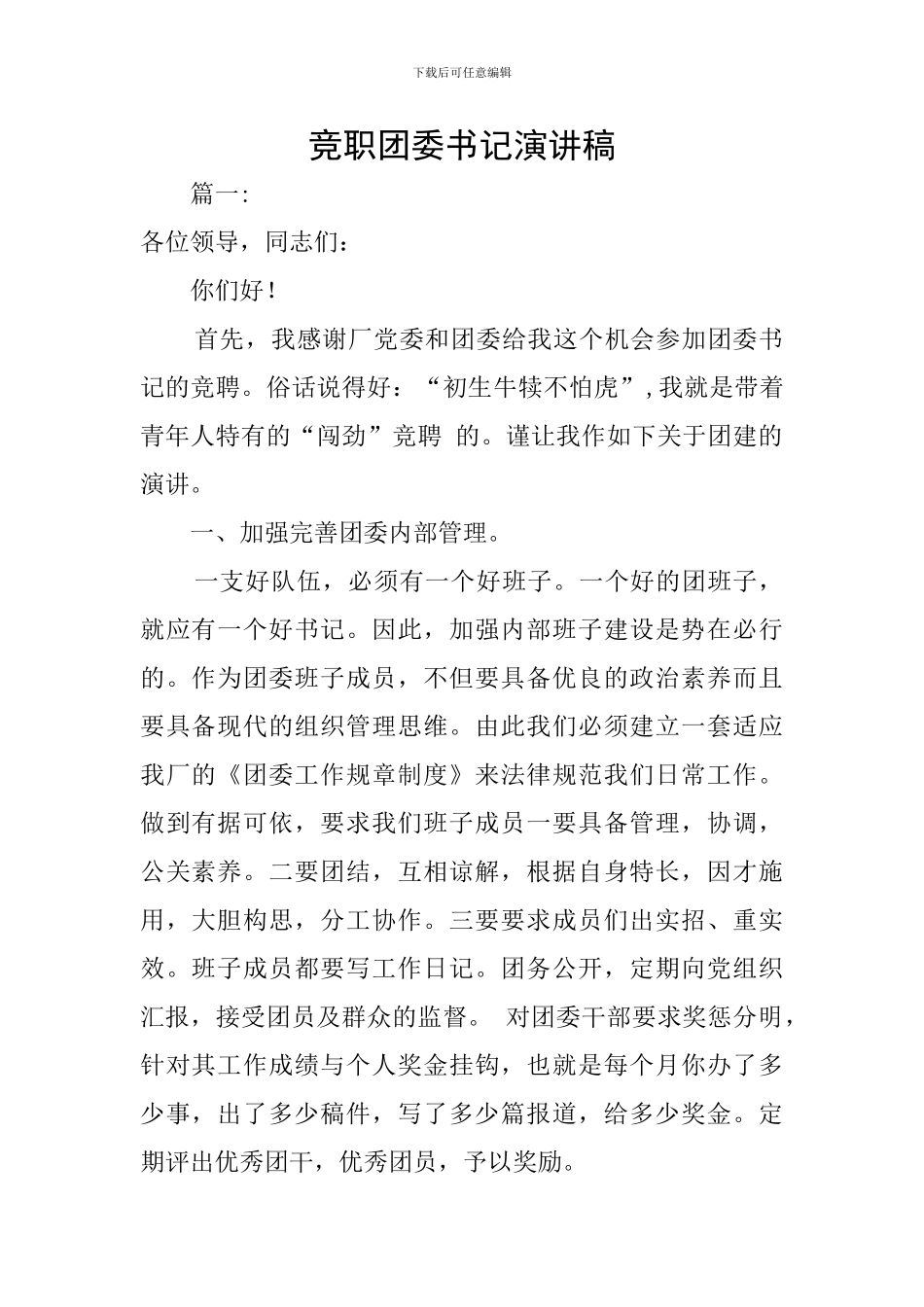 竞职团委书记演讲稿_第1页